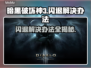 暗黑3闪退解决办法⚡暗黑破坏神3玩家必看！