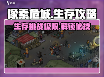 像素危城🔥超全攻略来了！新手必看👇截图1