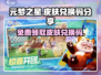 元梦之星皮肤兑换码大公开！🔥免费获取游戏福利📦