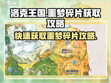 洛克王国手游噩梦碎片获取攻略💥💎截图1