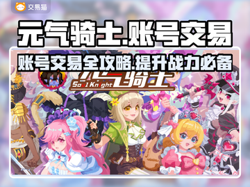 元气骑士：全皮肤账号交易秘籍🔥超值交易平台分享！截图1