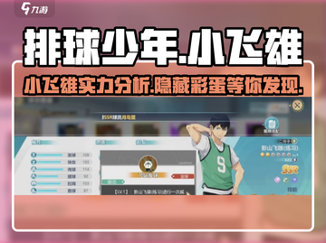排球少年手游🔥小飞雄超详细解析来啦！⚡截图1