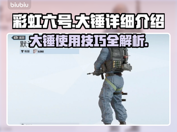 彩虹六号：大锤🔥超强详细介绍来啦！🎉截图1