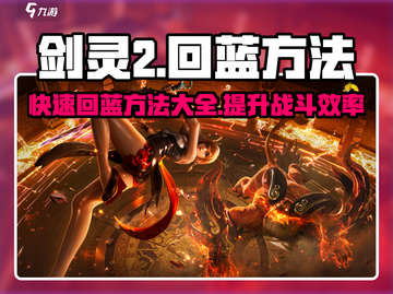 剑灵2🔥超快速回蓝秘籍🎉游戏党必看！截图1
