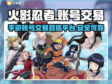 火影忍者手游号交易⚡选对平台稳赚！💥截图1