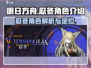 明日方舟：忍冬角色🔥超强解析，必看！