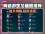 网游加速器推荐🔥选对了玩什么都快！🎮