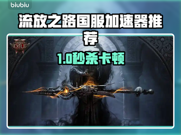 🔥《流放之路》国服加速器推荐！截图1