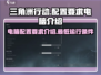 🔥三角洲行动配置要求电脑介绍来啦！📌