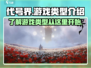 代号界🔥竟是乙游？游戏类型大起底！