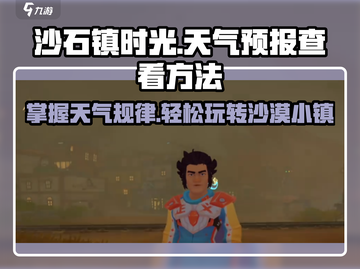 《沙石镇时光》天气预报怎么看？❌正确方法来了！🔥截图1