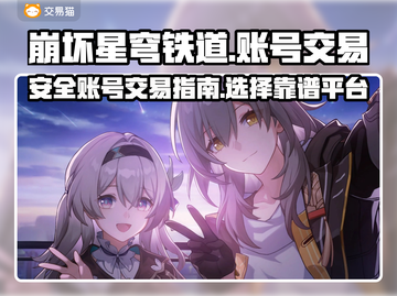 崩坏星穹铁道账号交易📖安全平台推荐！⭐截图1