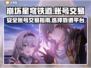 崩坏星穹铁道账号交易📖安全平台推荐！⭐