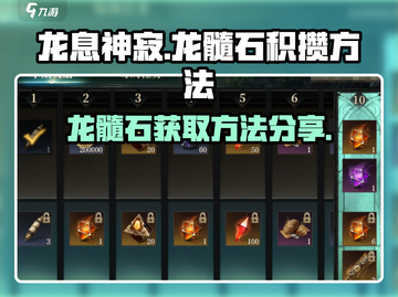 逆水寒🔥龙息神寂龙髓石快速获取秘籍！截图1