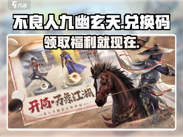 不良人九幽玄天💥兑换码大公开！快来领取你的福利码🎉截图1