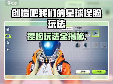 🎮《创造吧！星球捏脸玩法大揭秘》💥截图1