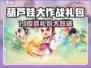 葫芦娃大作战🔥超全兑换码大放送💥🎮