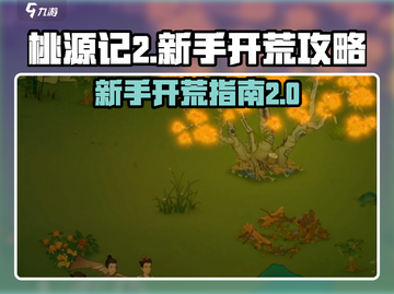 桃源记2🔥新手极速开荒攻略✅效率拉满！截图1