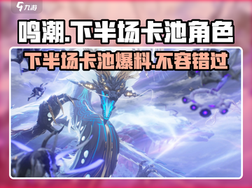 鸣潮下半场卡池🔥角色必练！游戏党冲鸭～截图1