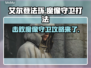 艾尔登法环🔥魔像守卫打法攻略，轻松击败黑夜君临！