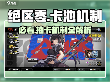 绝区零卡池🔥必出机制大揭秘！新手必看截图1