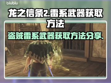 《龙之信条2》⚡盗贼雷系武器获取秘籍🎉截图1