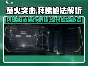 萤火突击🔥拜佛枪法操作解析来啦！快学🔥截图1