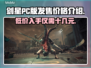 剑星PC版多少钱？💥首发价格曝光！🔥