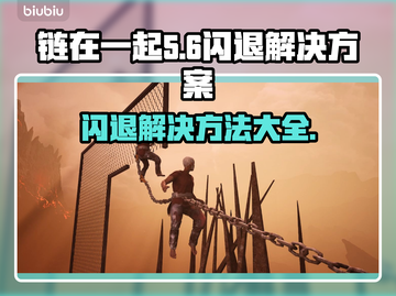 链在一起闪退💥？这样解决立马畅玩！🎮截图1