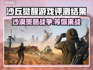 《沙丘觉醒》游戏测评：震撼体验不容错过！🔥🎮截图1