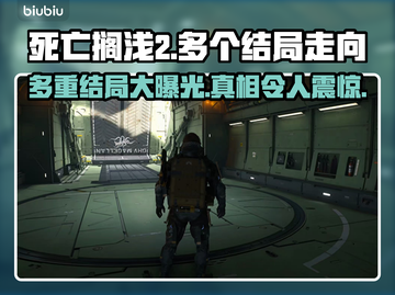 死亡搁浅2多个结局大曝光！🔥游戏迷必看✨截图1