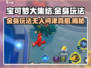 宝可梦大集结🔥金身无人问津？掌握这些玩法让你制霸全场！