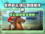 世界启元🔥铁公爵技能超详细解析，玩转游戏就靠它！