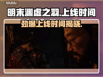 明末渊虚之羽终于上线！🎮🔥掌握最新上线时间⚡截图1