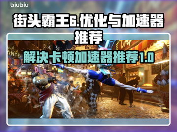 街头霸王6🔥卡顿？加速器推荐⚡玩得爽！截图1