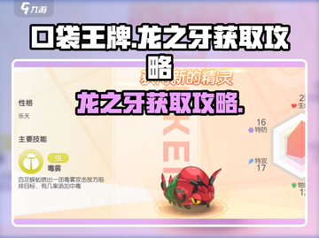 口袋王牌🔥龙之牙获取攻略💎轻松到手！截图1