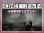 玩DAYZ总闪退？这个软件🔥搞定！🎮