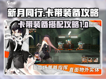 新月同行🔥卡带装备攻略✅游戏党必看！截图1