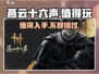 燕云十六声🔥超好玩！不尝试你会后悔💡