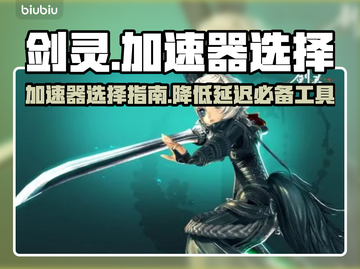 剑灵游戏延迟高？用它🔥加速器必备！截图1