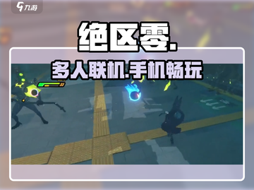 绝区零能联机？📱🔥手机畅玩！截图1