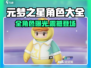 🎮元梦之星全角色大揭秘！速看有你心仪角色吗？✨