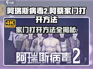 阿瑞斯病毒2🔥阿蔡家门打开方法💎截图1