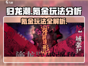 归龙潮🔥超值玩法揭秘，不花冤枉钱！💎截图1