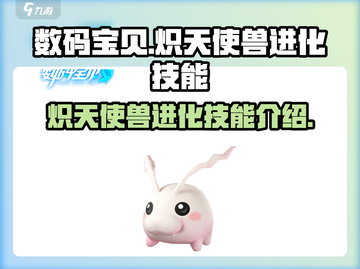 数码宝贝🔥炽天使兽进化技能大揭秘！🎉截图1