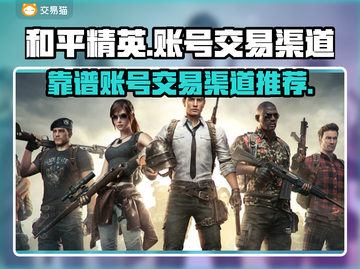 和平精英账号哪里买？⚡靠谱渠道推荐！截图1