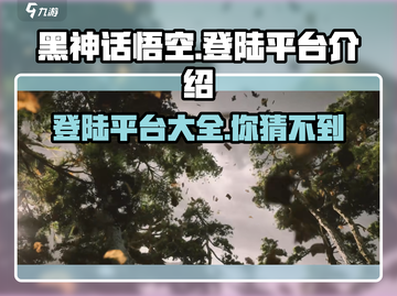 黑神话悟空🔥将登陆这些平台！玩家沸腾了🎉截图1