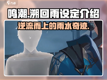 鸣潮🔥“溯回雨”设定大起底！不容错过的秘密🎉截图1