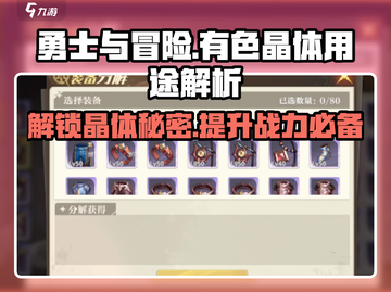 勇士与冒险：有色晶体大揭秘💎，战力飙升秘籍！截图1