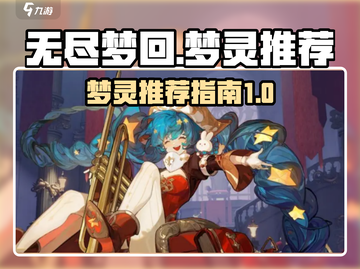 无尽梦回🔥梦灵推荐｜超强阵容等你来挑！截图1